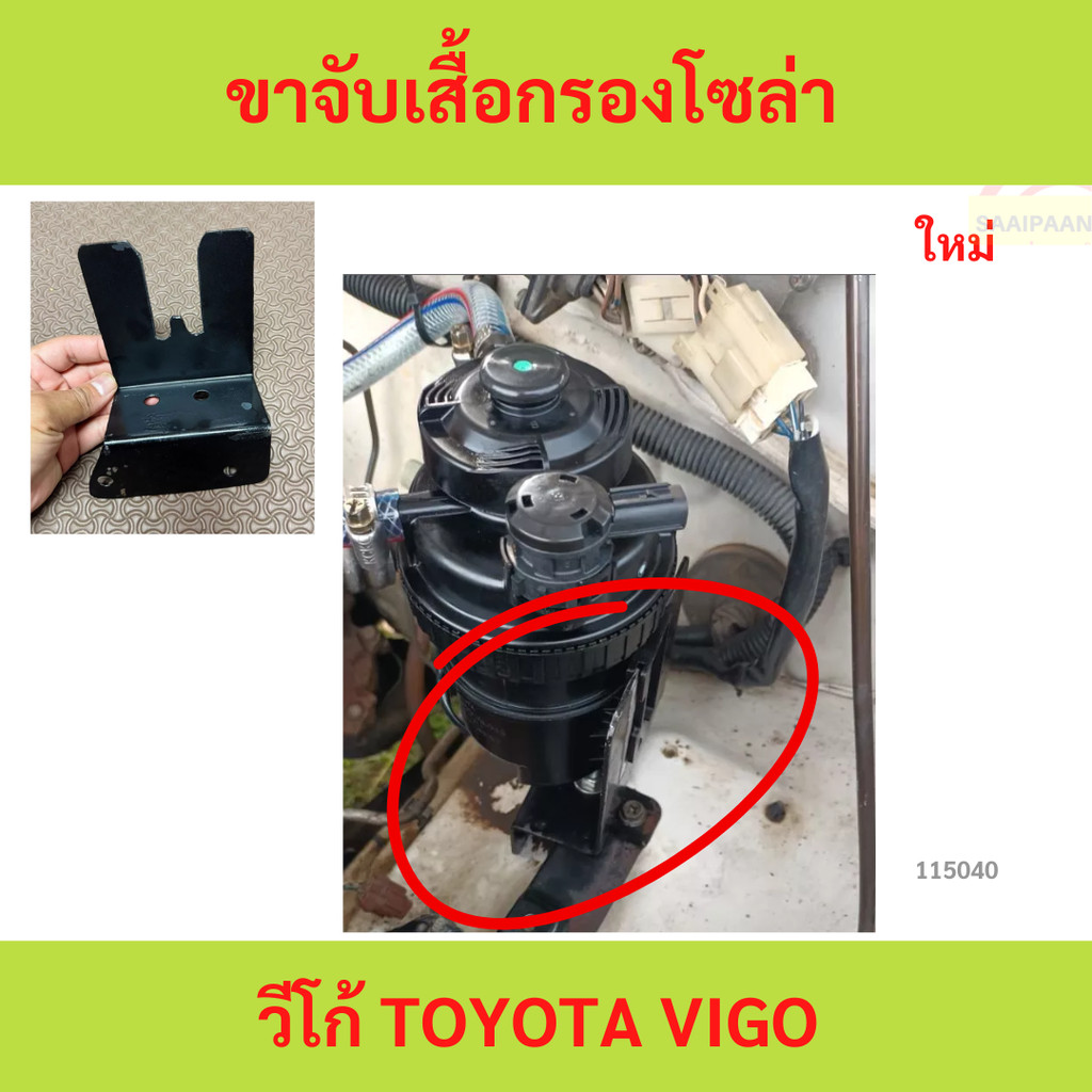 ขาจับเสื้อกรองโซล่า วีโก้ TOYOTA VIGO ที่ยึดกรองโซล่า โตโยต้า วีโก้