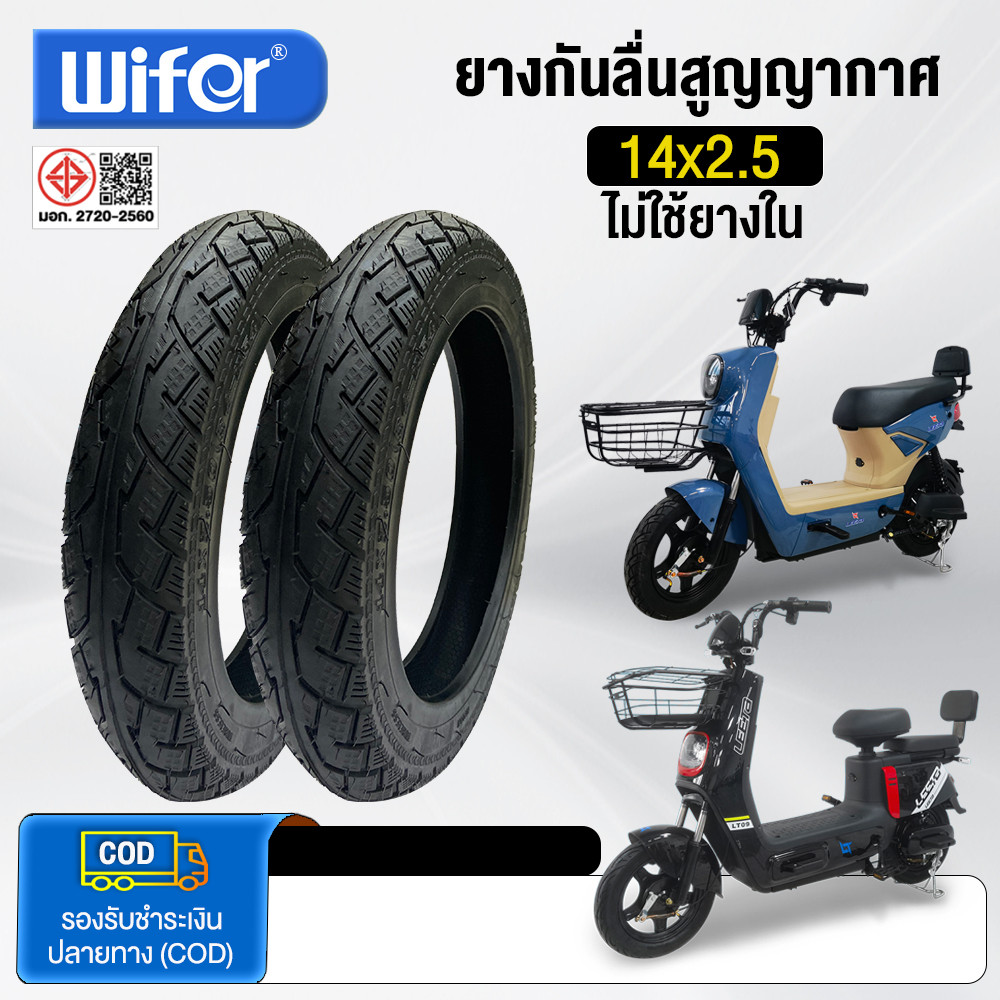 Wifer ยางนอก ขนาด 14X2.5 นิ้ว ไม่ใช้ยางใน ใช้สำหรับจักรยานไฟฟ้า มอเตอร์ไซค์ไฟฟ้า ยางคุณภาพสูง ทนทาน ยางกันลื่นสูญญากาศ