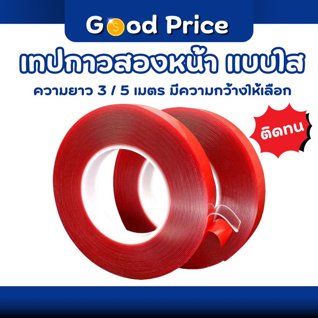 ส่งจากไทย เทปกาว 2 หน้า เทปกาวสองหน้า กาว2หน้า แบบใส แรงยึดเกาะติดสูง ความยาว 3 / 5 เมตร ราคา/ชิ้น