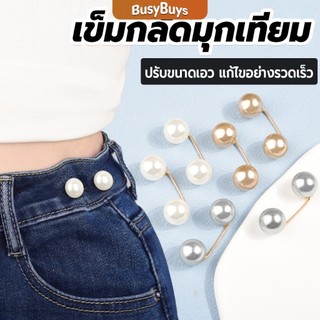 Busybuys เข็มกลัดมุกเทียม ปรับขนาดเอว/ขนาดขากางเกง  สําหรับตกแต่งเสื้อ ผ้าคลุมไหล่ 2ชิ้น/แพ็ค Fashion Pins