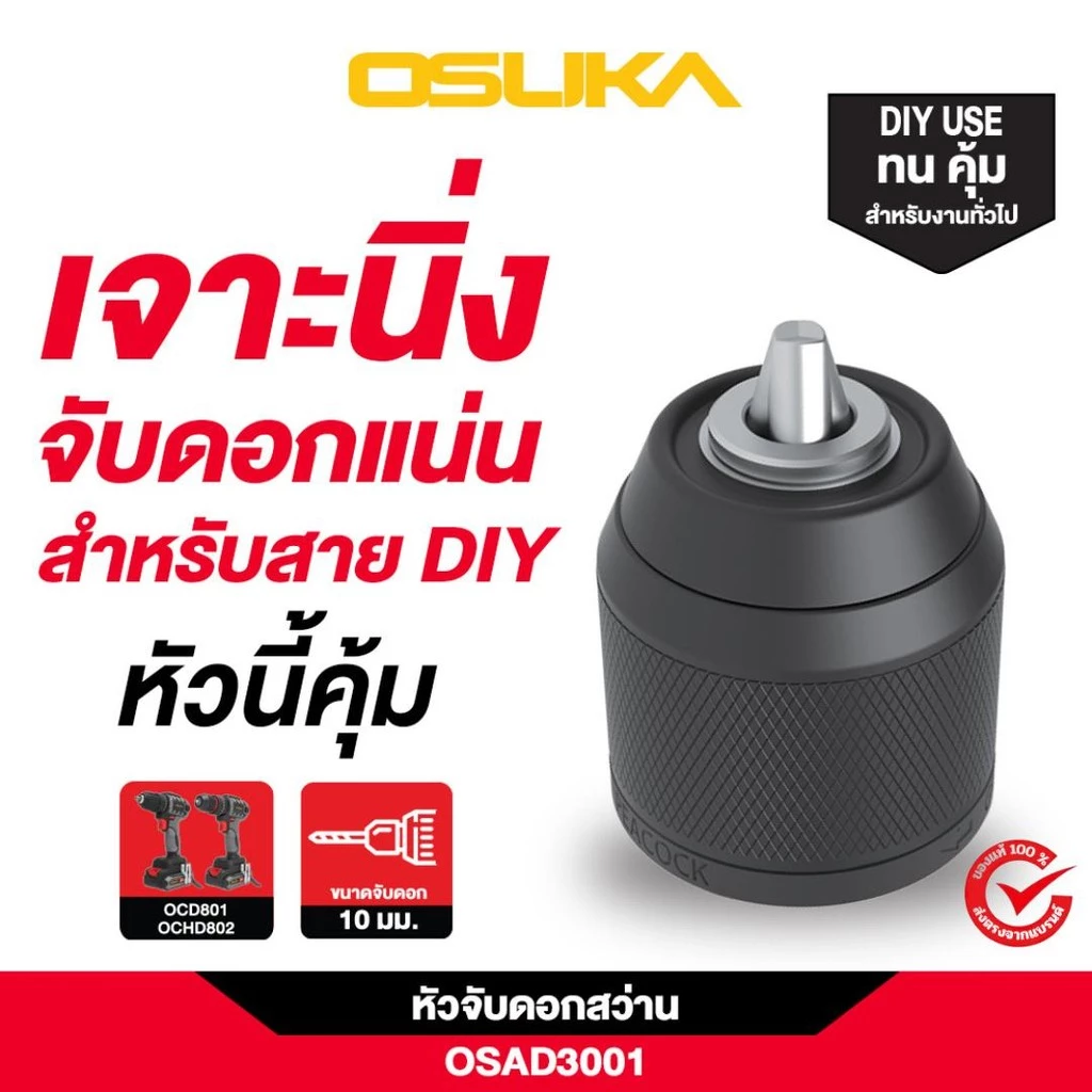 OSUKA X ฝ้ายการช่าง OSUKA หัวจับดอกสว่าน 10 มม. OSAD3001,OSAD3002,OSAD3003,OSAD3004 (เลือกแบบที่ต้องการได้ในตัวเลือก)
