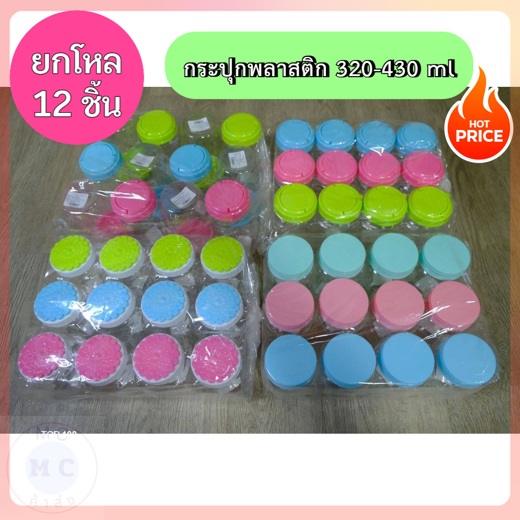 (ยกโหล12ชิ้น) กระปุกพลาสติก 320-430 ml กระปุกฝาเกลียว โหลพลาสติกใส สีสันสวยงาม น่ารัก