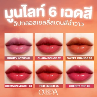 (ซื้อ 1 แถม 1) OUKEYA มูนไลท์ ลิปกลอสเนื้อเยลลี่ ลิปกลอสฉ่ำวาว ให้ความสดใส ปากมีความชุ่มฉ่ำแถมยังมีสเตนสี