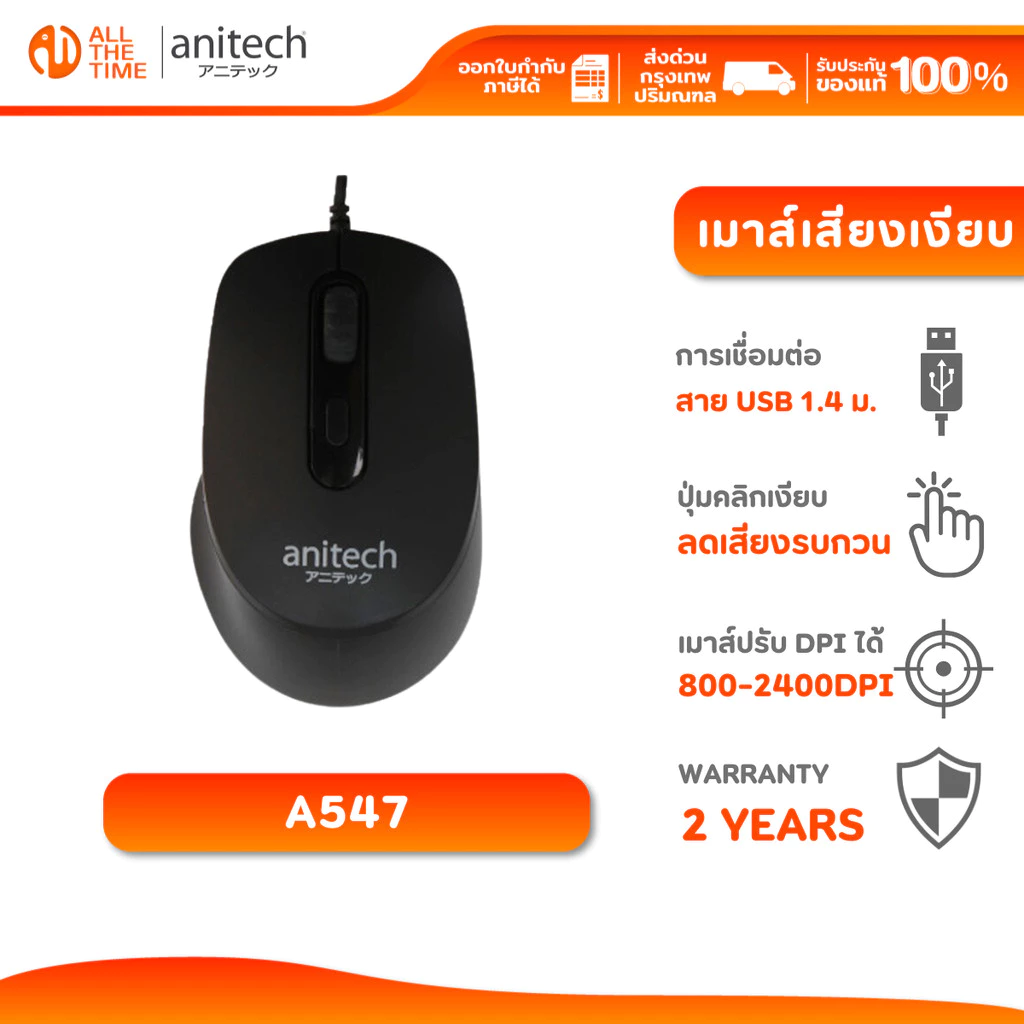 ANITECH A547 WIRED MOUSE SILENT CLICK เมาส์ชนิดมีสาย เสียงคลิกเบา ไร้เสียงรบกวน