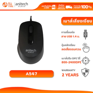 ANITECH A547 WIRED MOUSE SILENT CLICK เมาส์ชนิดมีสาย เสียงคลิกเบา ไร้เสียงรบกวน