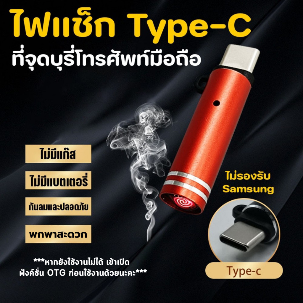 ไฟแช็ก OTG Type-C ไฟแช็คต่อที่ชาร์จโทรศัพท์ อะแดปเตอร์ทำความร้อน พร้อมพวกกุญแจ