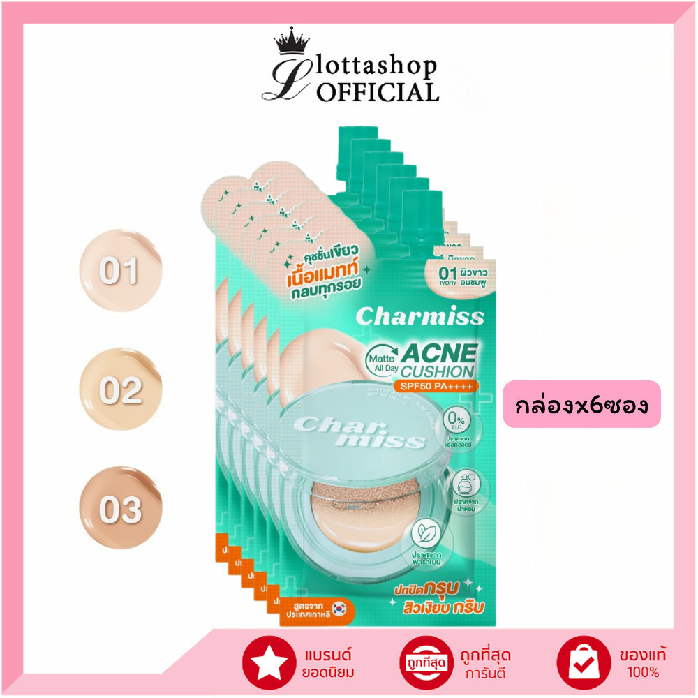 🔥แท้/ดีลสุดคุ้ม/ไลฟ์ทุกวัน🔥(กล่องx6ซอง) Charmiss matte all day acne cushion (M)