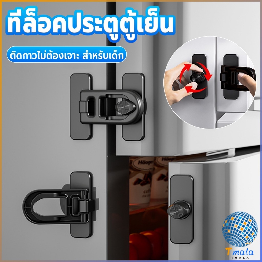 Tmala 1 ชิ้น ที่ล็อคประตูตู้เย็น อุปกรณ์ล็อคประตู ติดกาวไม่ต้องเจาะ ป้องกันการหนีบ Refrigerator lock