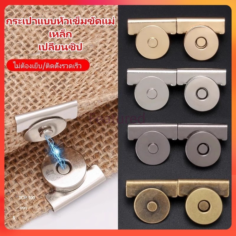 Featured อุปกรณ์หัวเข็มขัดกระเป๋า หัวเข็มขัดแม่เหล็ก/หัวเข็มขัดแม่เหล็กแรงสูง/ปุ่มหัวเข็มขัดดูดกระเป๋าหนัง ไม่ต้องเย็บ