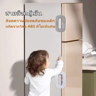Sanli สายล็อคตู้เย็น สายล็อคตู้ ล็อคความปลอดภัยของเด็ก ป้องกันการหนีบ ตัวล็อคกันเด็กเปิดตู้
