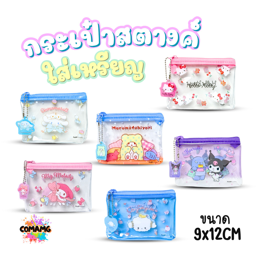 กระเป๋าใส่เหรียญ ใส่สตางค์ ลายการ์ตูน แบบใส ขนาด12x9ซม ลิขสิทธิ์แท้ พร้อมส่ง MT