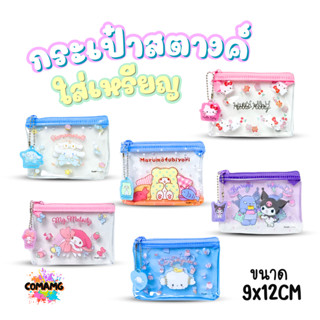 กระเป๋าใส่เหรียญ ใส่สตางค์ ลายการ์ตูน แบบใส ขนาด12x9ซม ลิขสิ…