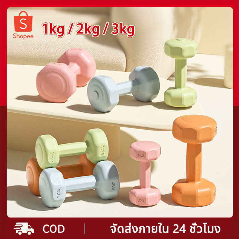 ดัมเบล 1kg 2kg 3kg สำหรับลดไขมันต้นแขน ออกกำลังกาย ฟิตเนส ดัมเบลสำหรับผู้หญิง ออกกำลังกาย Dumbbells