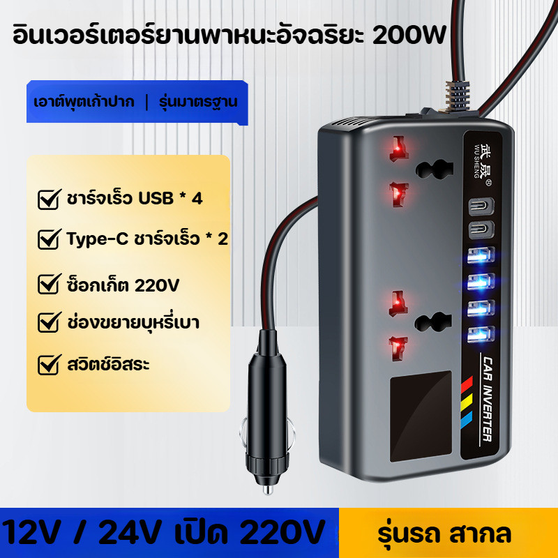 อินเวอร์เตอร์แปลงไฟรถยนต์ อินเวอร์เตอร์รถแปลงปลั๊ก 12V/24V to 220V 200W การป้องกันโอเวอร์โหลด พกพาสะดวก 4 ช่อง USB - รูปที่ 2