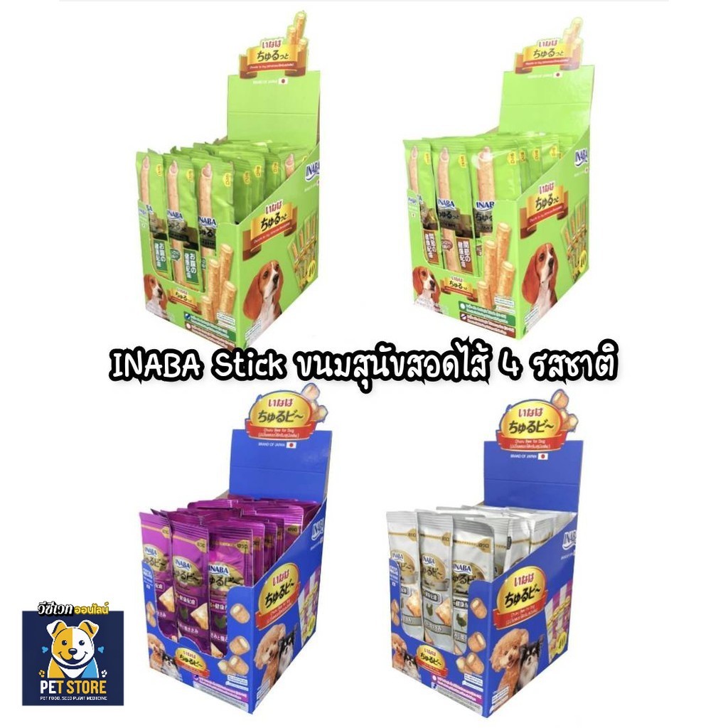 SN [1ซอง] Inaba สติ๊ก ขนมสุนัข ขนมหมา สอดไส้ มี 2 แบบ 4 รสชาติ 10 g