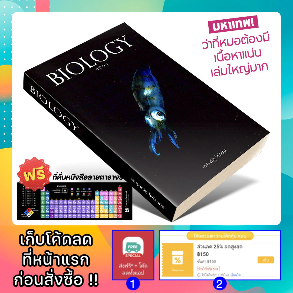 หนังสือ BIOLOGY ชีววิทยา มัธยมปลาย | ชีวะ ปลาหมึก | อ.ศุภณัฐ ไพโรหกุล