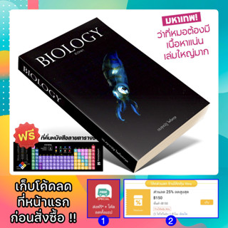 หนังสือ BIOLOGY ชีววิทยา มัธยมปลาย | ชีวะ ปลาหมึก | อ.ศุภณัฐ…