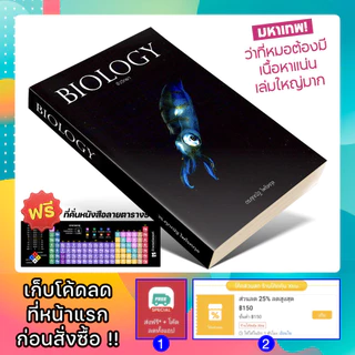 หนังสือ BIOLOGY ชีววิทยา มัธยมปลาย | ชีวะ ปลาหมึก | อ.ศุภณัฐ ไพโรหกุล