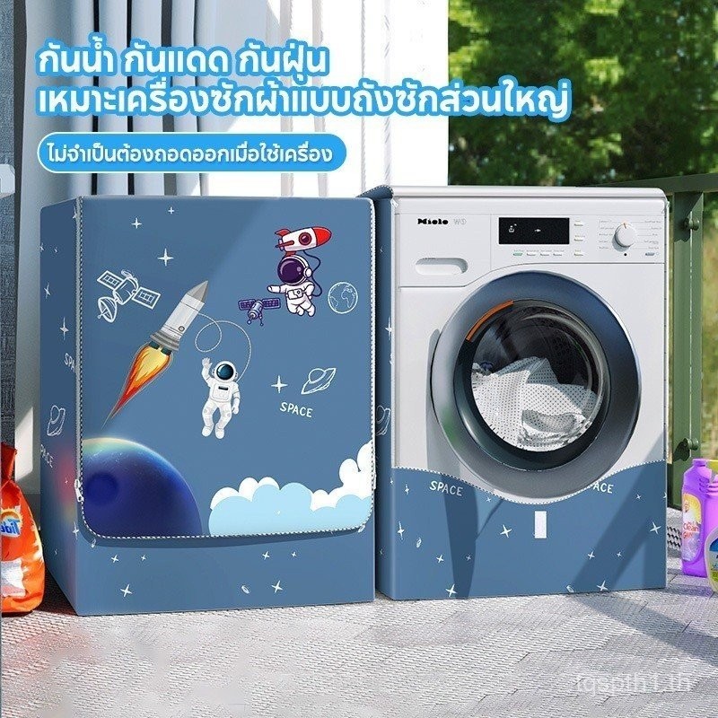ผ้าคลุมเครื่องซักผ้า ฝาหน้าเครื่องซักผ้า 8.5-12 กิโลกรัม กันยูวี ดีไซน์น่ารัก ทุกยี่ห้อ