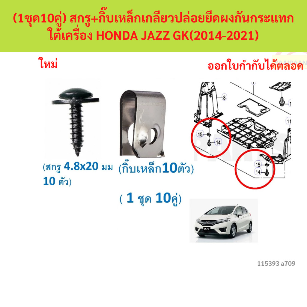 SKU-A709 (1ชุด10คู่) สกรู+กิ๊บเหล็กเกลียวปล่อยยึดผงกันกระแทกใต้เครื่อง HONDA JAZZ GK(2014-2021)