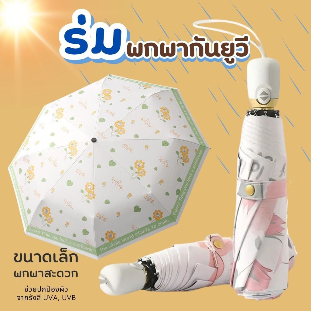 ร่มกันแดด กันแสง UV 95% ร่มกันฝน กันแดด ได้ดี ขนาดเล็ก ดีไซน์แบบย้อนกลับ