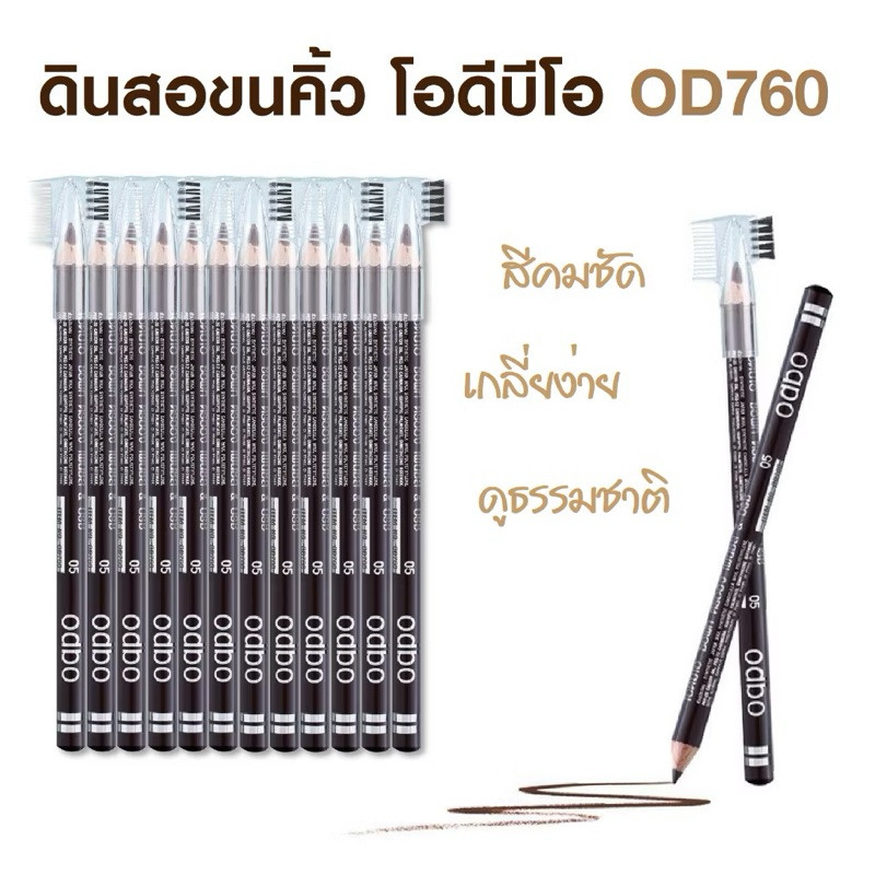 (ขายยกแพค 12 ชิ้น) ดินสอเขียนคิ้ว ODBO#OD760 คิ้วเนื้อนุ่ม เขียนง่าย