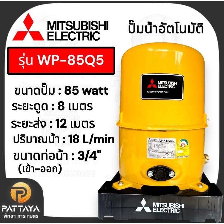 ปั้มน้ำอัตโนมัติ  MITSUBISHI WP-85Q5/105Q5/155R