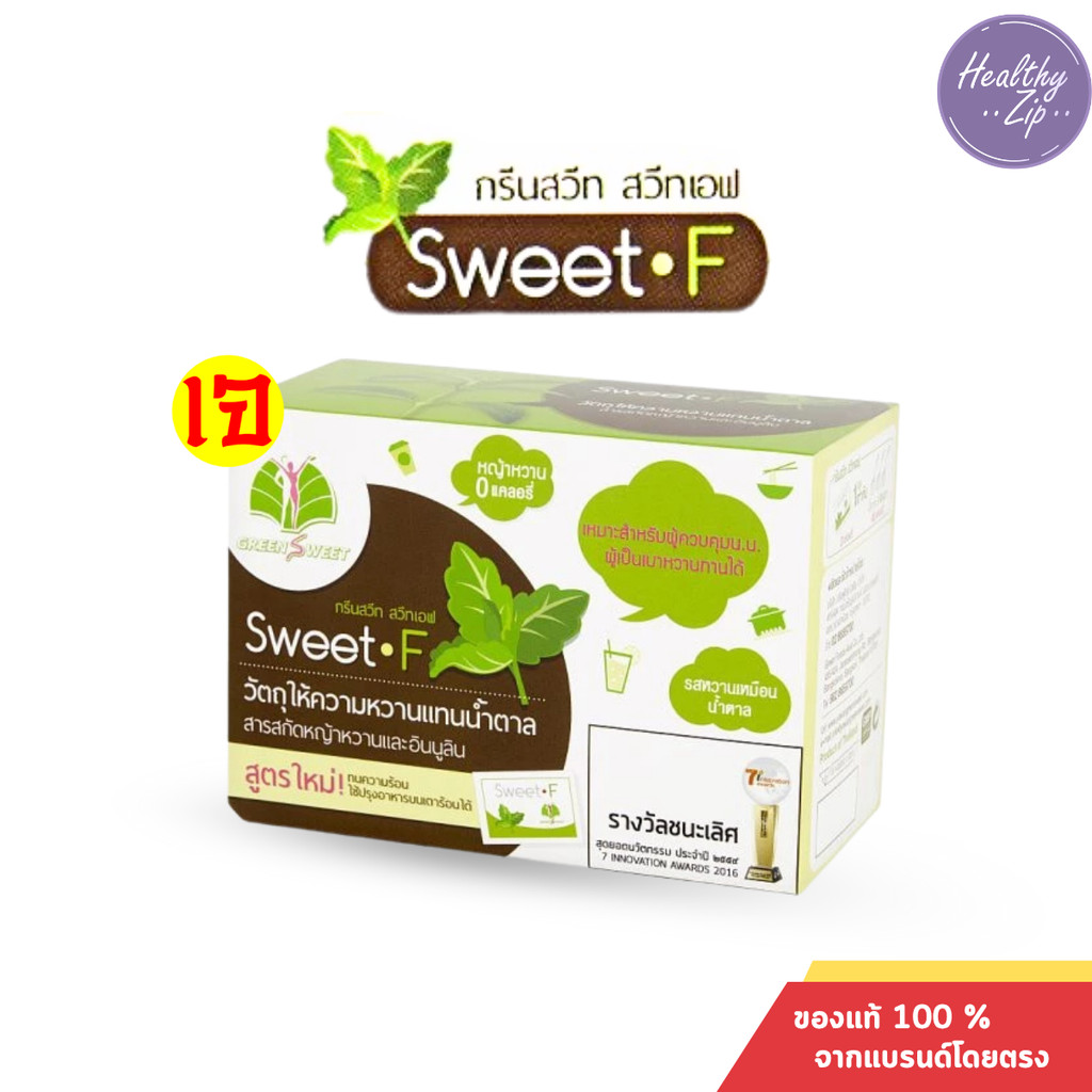 Green Sweet F สวีทเอฟ สารสกัดหญ้าหวานแทนน้ำตาลสูตรเพิ่มใยอาหาร ชนิดกล่อง 30 ซอง
