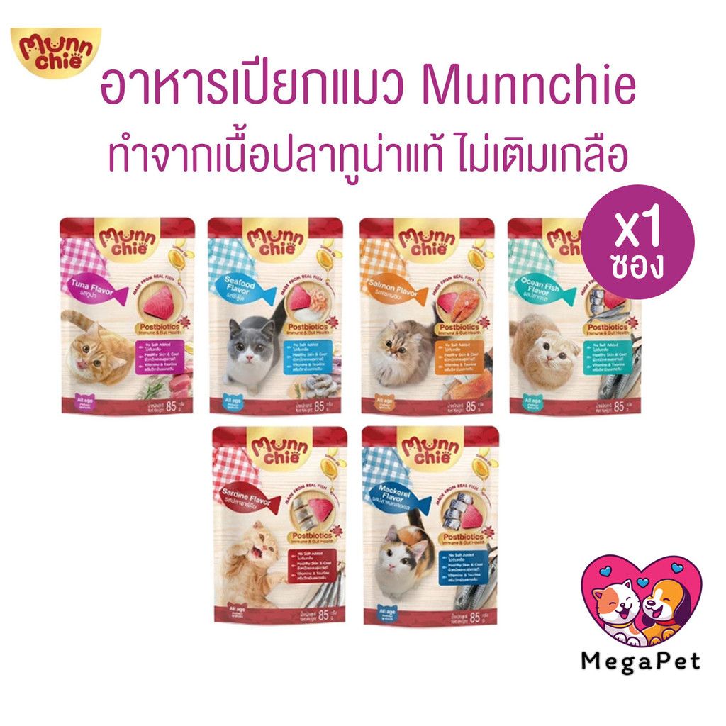 [ 1 ซอง ] Munnchie มันชี่ อาหารเปียกแมว แบบซอง ไม่เติมเกลือ ประโยชน์จัดเต็ม ขนาด 85 กรัม
