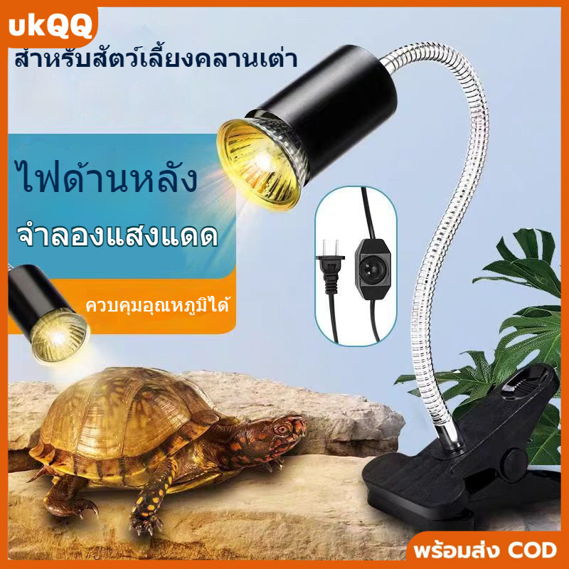 หลอดไฟให้ความร้อนและรังสี UVA + UVB 3.0 สำหรับสัตว์เลื้อยคลาน ให้นก เต่า กิ้งก่า และสัตว์เลื้อยคลานอื่นๆ