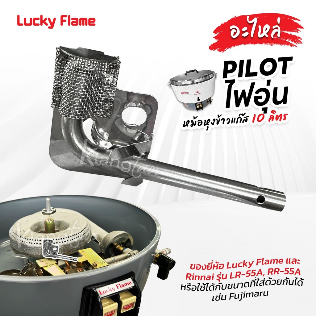 อะไหล่ PILOT ไฟอุ่น และ นมหนู หม้อหุงข้าวแก๊ส 10 ลิตร Lucky Flame ,Rinnai รุ่น LR-55A, RR-55A  ใส่ยี่ห้อ Fujimaru ได้ - รูปที่ 2