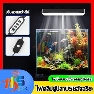 ไฟตู้ปลา LED ไฟ LED แบบกันน้ำ ไฟตกแต่งตู้ปลา ปรับมุม 360° กันน้ำประหยัดไฟ (Aquarium Light)