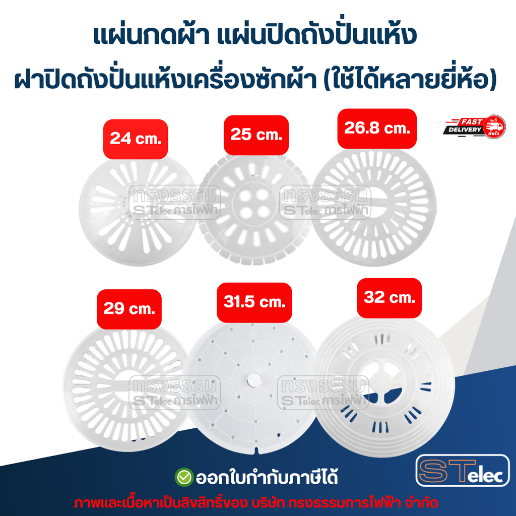 แผ่นกดผ้า แผ่นปิดถังปั่นแห้ง ฝาปิดถังปั่นแห้งเครื่องซักผ้า (ใช้ได้หลายยี่ห้อ)