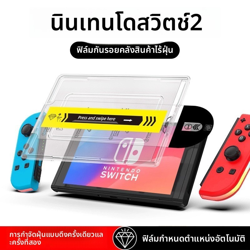 เหมาะสำหรับเครื่องเกม Nintendo Switch2 ฟิล์มนิรภัยอัตโนมัติกำจัดฝุ่นวินาทีติดฟิล์มป้องกันหน้าจอ
