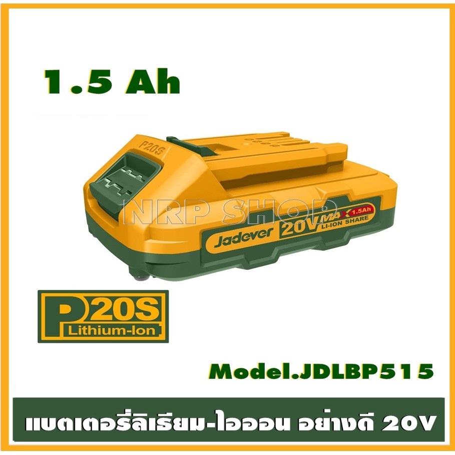 JADEVER แท่นชาร์จ /แบตเตอรี่ลิเธียมไอออน 20 โวลต์ รุ่น JDFCP540/JDFCP518/JDLBP515/JDLBP520/JDLBP530/JDLBP540/JDLBP550