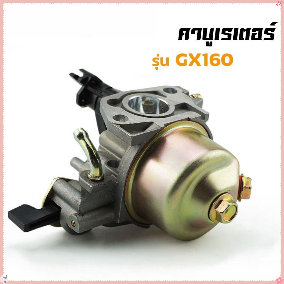 คาบู GX160 คาบูเรเตอร์เครื่องยนต์ 5.5/6.5 Hp เครื่องยนต์เบนซินอเนกประสงค์ รุ่น GX160,GX200