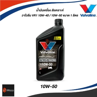 ✅ น้ำมันเครื่องมอเตอร์ไซค์สังเคราะห์แท้ วาโวลีน VR1 10W-40 10W-50 ขนาด 1 ลิตร