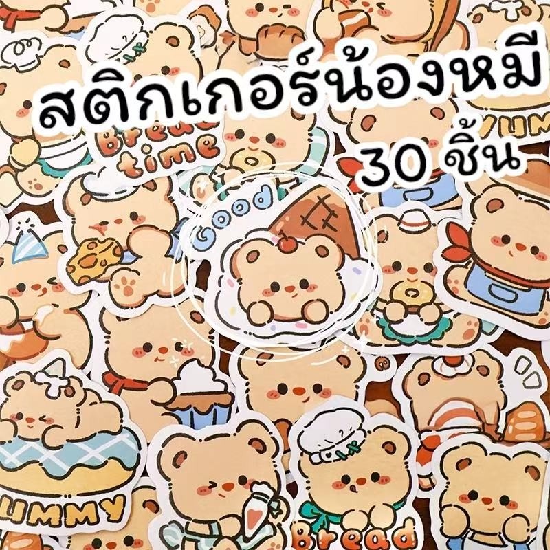พร้อมส่ง สติกเกอร์น้องหมีแบบแพค (30 แผ่น) ลายน่ารัก แผ่นใหญ่ ใช้ติดสติกเกอร์ DIY ได้หลากหลาย