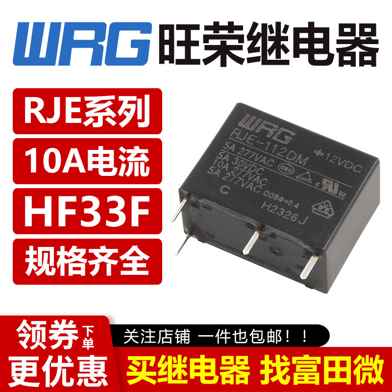 รีเลย์ WRG Wangrong RJE-105/112/124D DF DF-S DM 4/5 พิน 5A ซิงโครนัส HF33F V