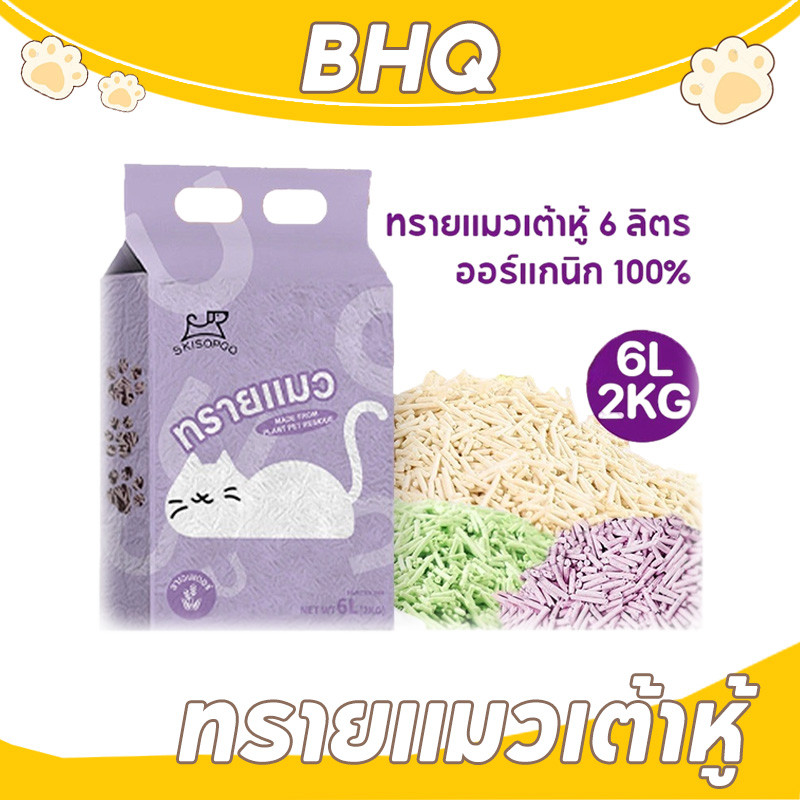 BHQ ทรายแมวเต้าหู้ 6L ออร์แกนิค100% ทรายแมว tofu เก็บกลิ่น จับตัวเป็นก้อนไว ทิ้ง