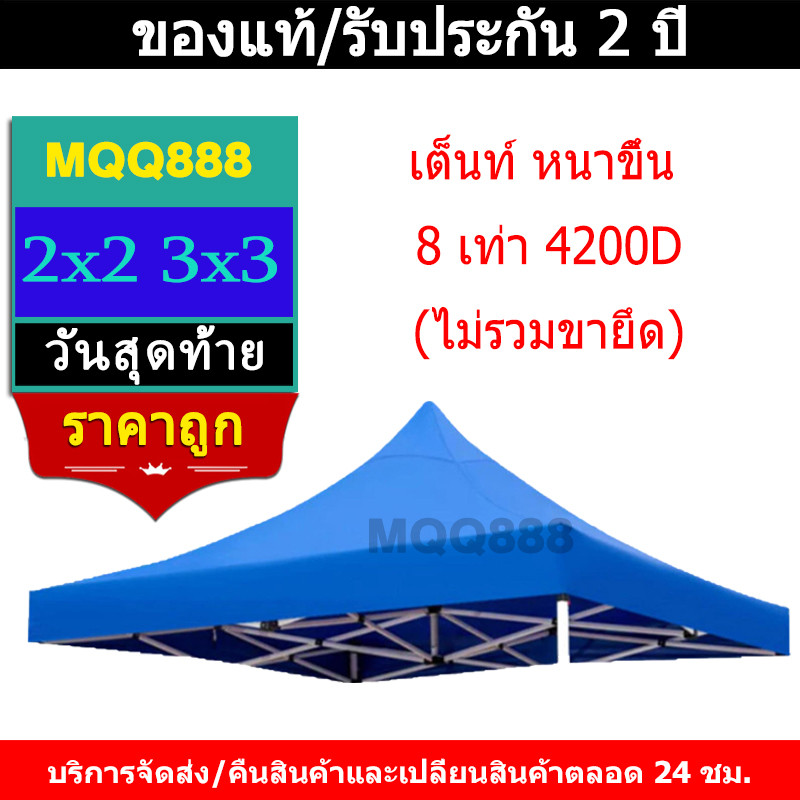 MQQ หนาขึ้น 8 เท่า 4200D กันน้ำ กันแดด กันยูวี ผ้า เต้นท์ เต้นขายของ ผ้าใบเต้น ผ้าเต็นท์ เต้นท์ผ้าใบ เต้นท์จอดรถ 2x2 3x3