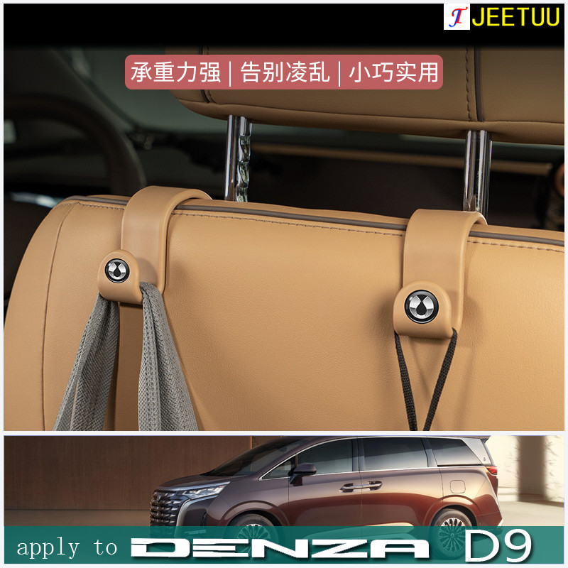 ตะขอเก็บของที่เบาะหลังรถยนต์ [DENZA D9] อุปกรณ์เสริมภายในที่ปรับแต่งได้