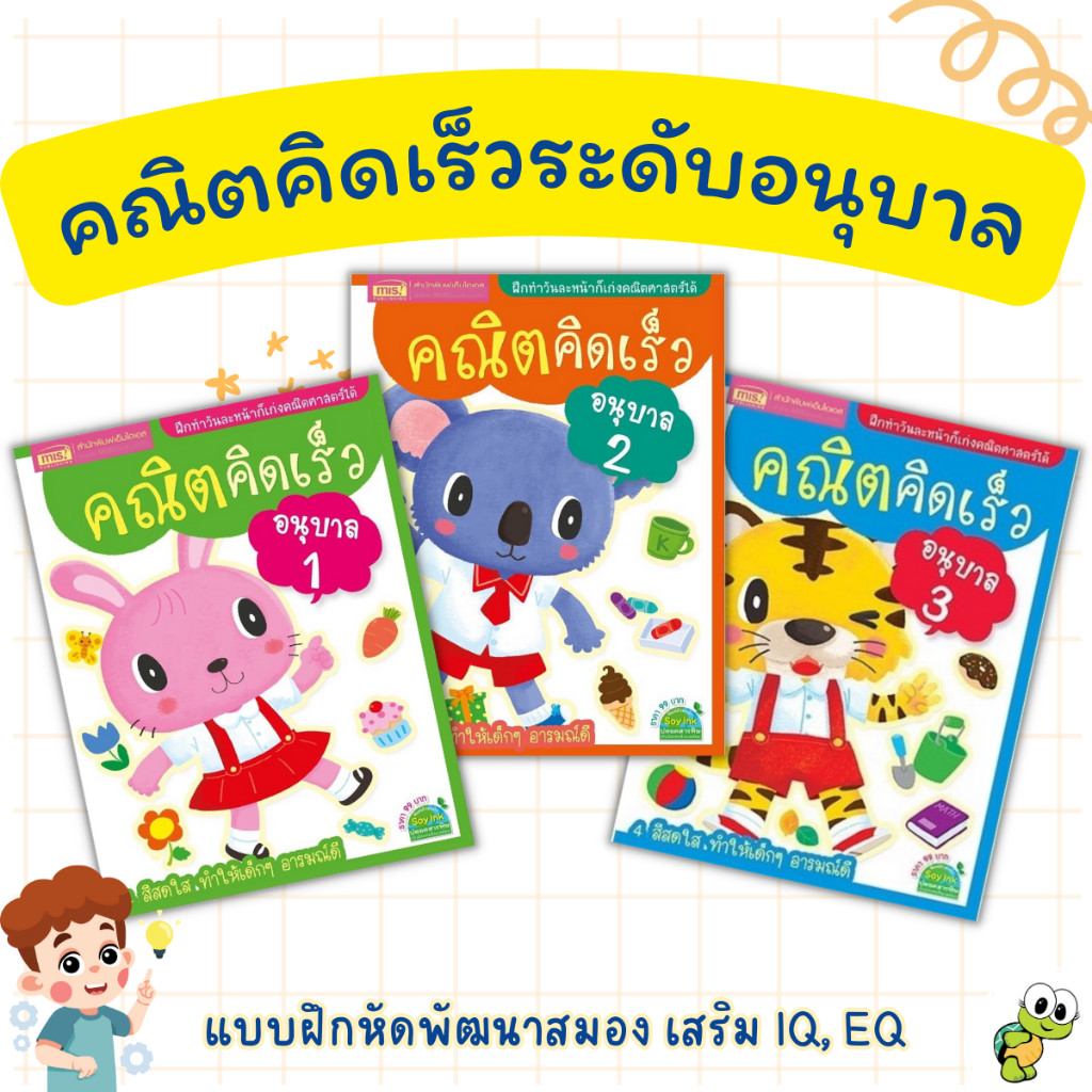 คณิตคิดเร็วระดับอนุบาล อนุบาล1 อนุบาล2 อนุบาล3 แบบฝึกหัดพัฒนาสมอง พัฒนาIQ, พัฒนาEQ คณิตศาสตร์