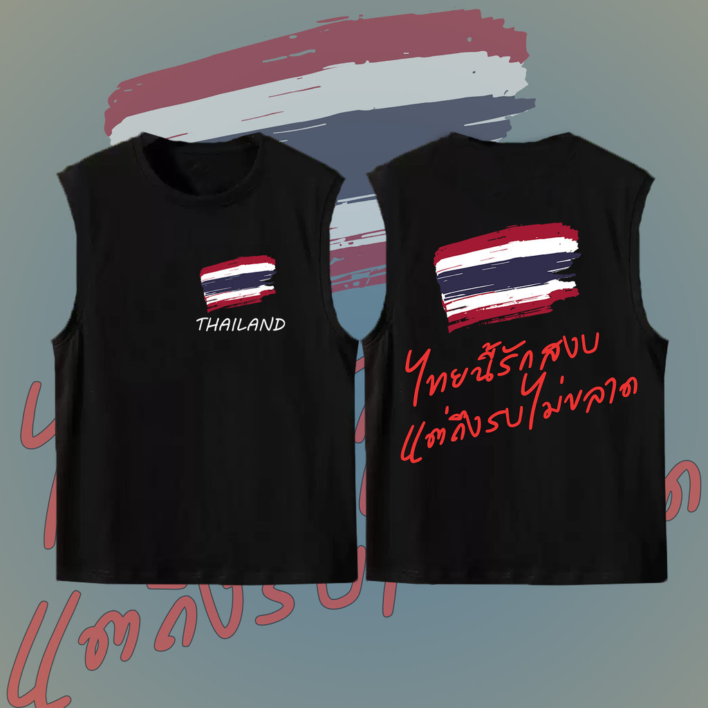 ไทยนี้รักสงบแต่ถึงรบไม่ขลาด แขนกุดพิมพ์ผ้าฝ้ายเสื้อกั๊กคอกลม #1 S-3XL