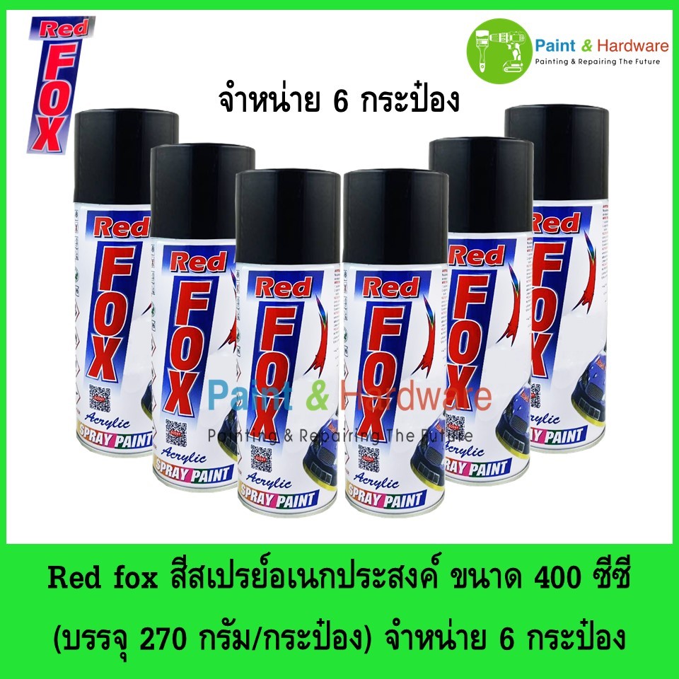 Red fox สีสเปรย์ (จำหน่าย 6 กระป๋อง) เรดฟ๊อกซ์ สีสเปรย์อเนกประสงค์ ขนาด 400 CC.