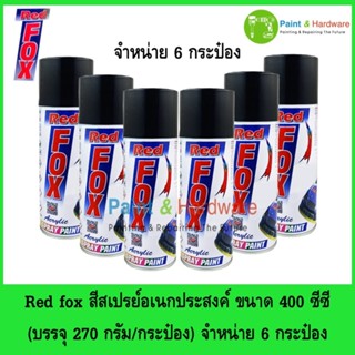 Red fox สีสเปรย์ (จำหน่าย 6 กระป๋อง) เรดฟ๊อกซ์ สีสเปรย์อเนกป…