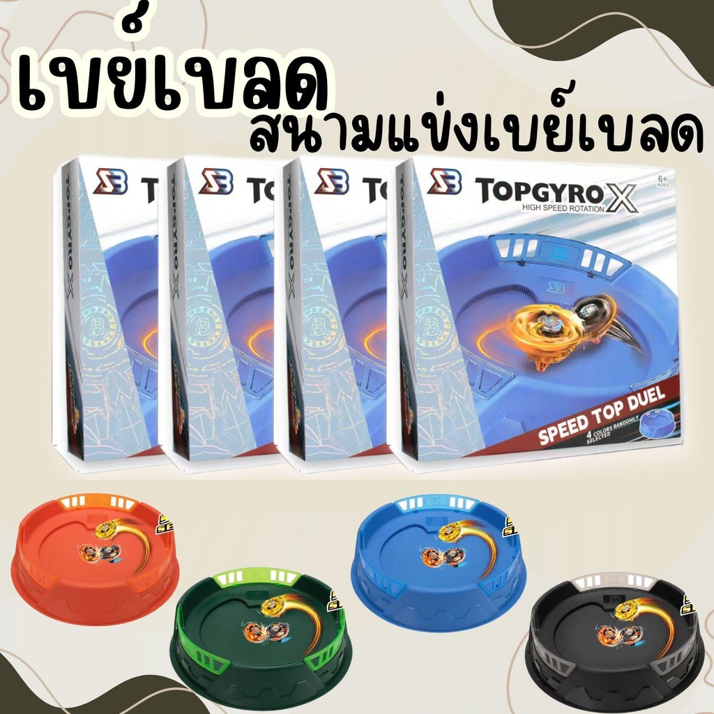 พร้อมส่งใหม่ สนามเบย์เบลด TOP GYRO X รุ่นใหม่ แบบกลม มีให้เลือก 4 สี สนามกลม สนามลูกข่าง