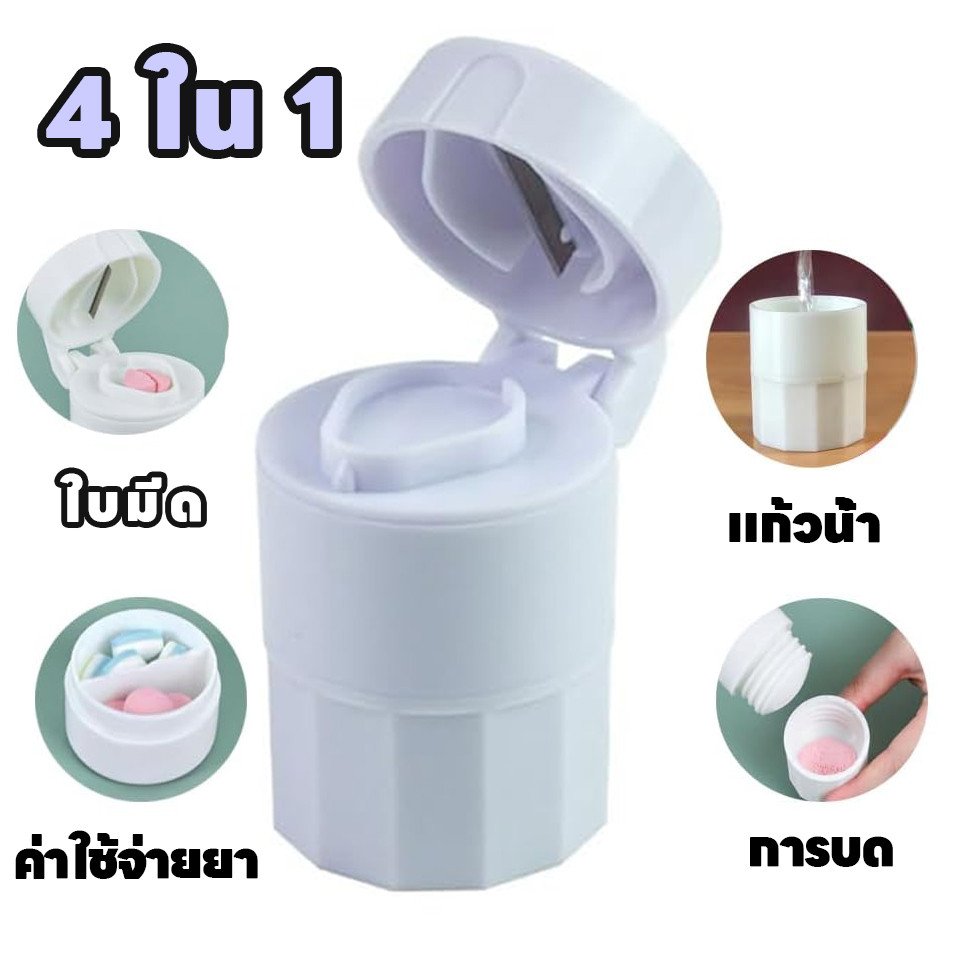 เครื่องตัดยา อเนกประสงค์ 4ใน1 ​​พกพาสะดวก สามารถบดเป็นผง เครื่องตัดยาใหม่ กล่องยา ที่แยกยา ส่งจากไทย
