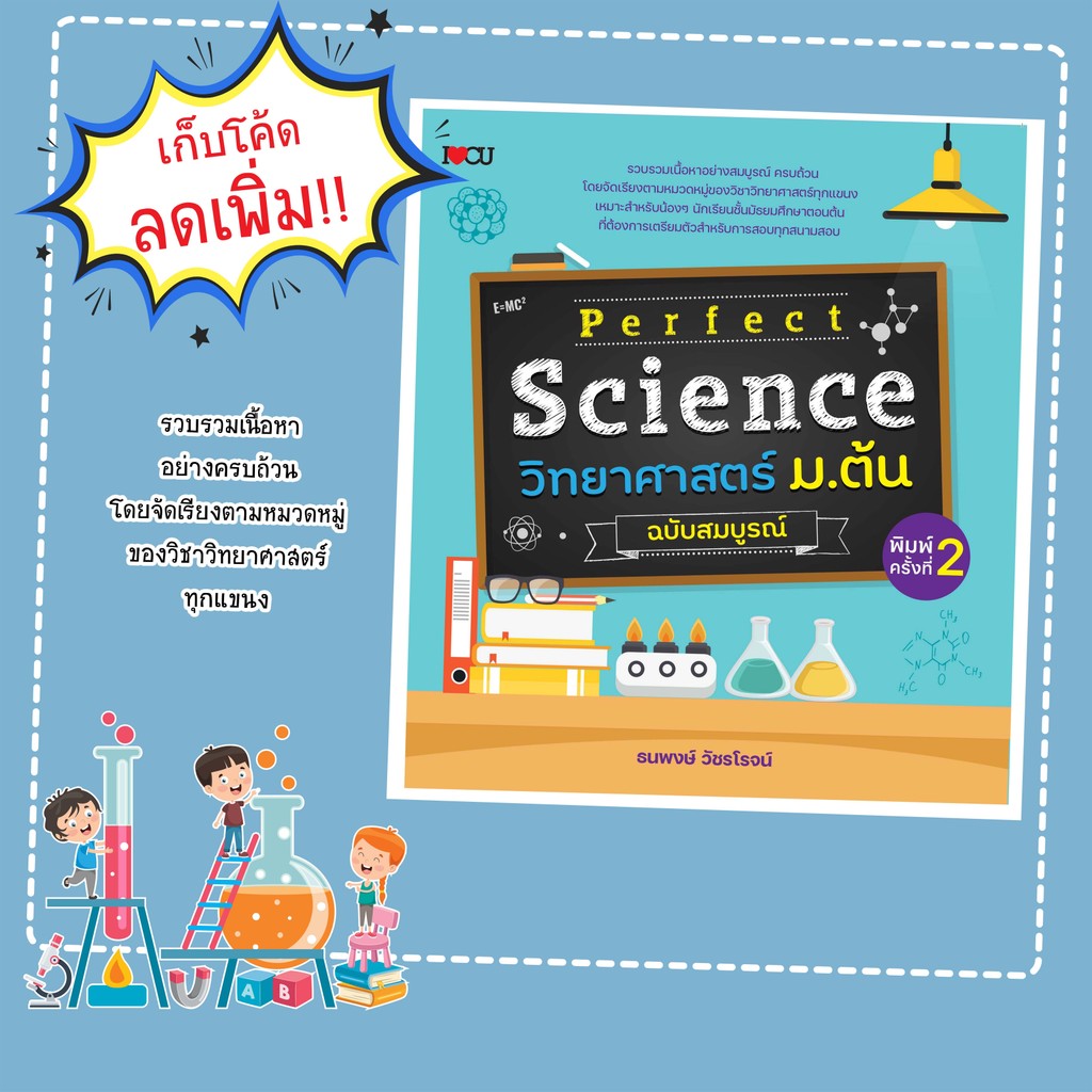 หนังสือ Perfect Science วิทยาศาสตร์ ม.ต้น ฉบับสมบูรณ์