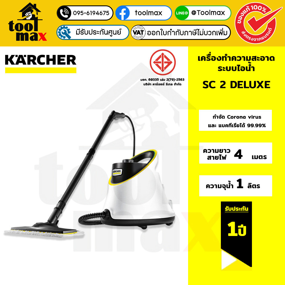 KARCHER เครื่องทำความสะอาดระบบไอน้ำ SC 2 DELUXE ฆ่าเชื้อโรค น้ำหนักเบา 1.513-403.0 คาร์เชอร์